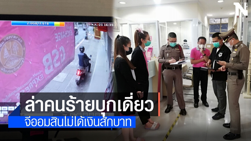 ล่าคนร้ายบุกเดี่ยวแบงก์ออมสิน ท่าแพ