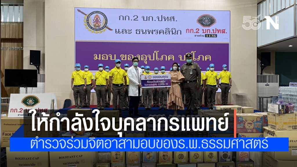 ตำรวจร่วมจิตอาสาและภาคเอกชน มอบอุปกรณ์ทางการแพทย์และเครื่องอุปโภค บริโภค ให้กับร.พ.สนามธรรมศาสตร์