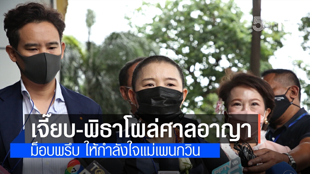 "พิธา-เจี๊ยบ" ส.ส.ก้าวไกล มอบดอกไม้ให้กำลังใจแม่แกนนำที่มารอฟังผลการประกันวันนี้