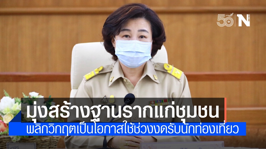 วธ. ปรับแผนงาน โครงการ กิจกรรมให้สอดรับสถานการณ์โควิด-19 มุ่งสร้างเศรษฐกิจฐานรากแก่ชุมชน