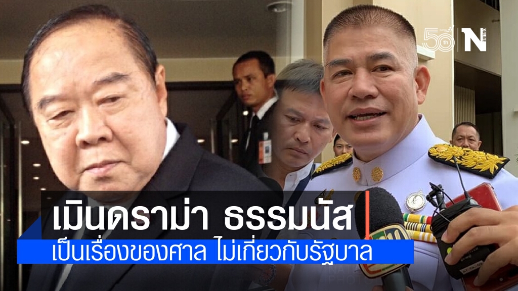 "ประวิตร" เมินโซเชียลกระหน่ำ"ธรรมนัส" บอกเป็นเรื่องของศาล ไม่เกี่ยวกับรัฐบาล