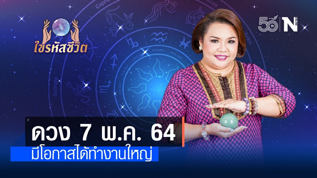 ดวงประจำวันศุกร์ 7  พฤษภาคม พ.ศ. 2564 คนเกิดวันอังคาร การงานกำลังจะก้าวหน้า
