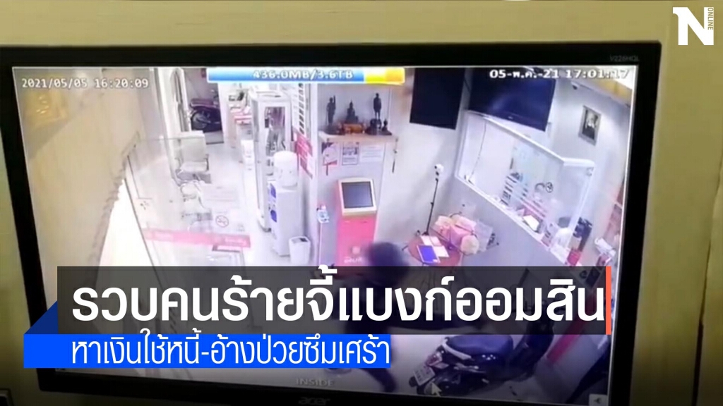 รวบแล้วคนร้ายจี้แบงก์ออมสินท่าแพ
