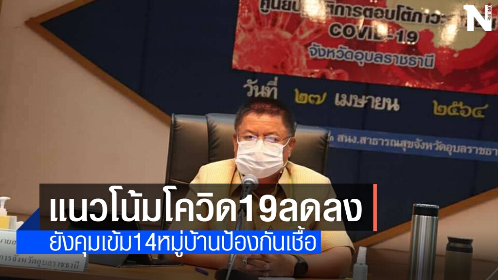 โควิด-19แนวโน้มลดลงป่วยเพิ่มเพียง4รายยังคุมเข้ม14หมู่บ้าน