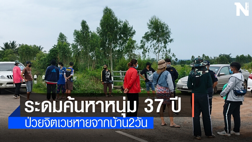 เร่งตามหาหนุ่มป่วยจิตเวชหายจากบ้าน 2 วันญาติพึ่งสิ่งศักดิ์สิทธิ์