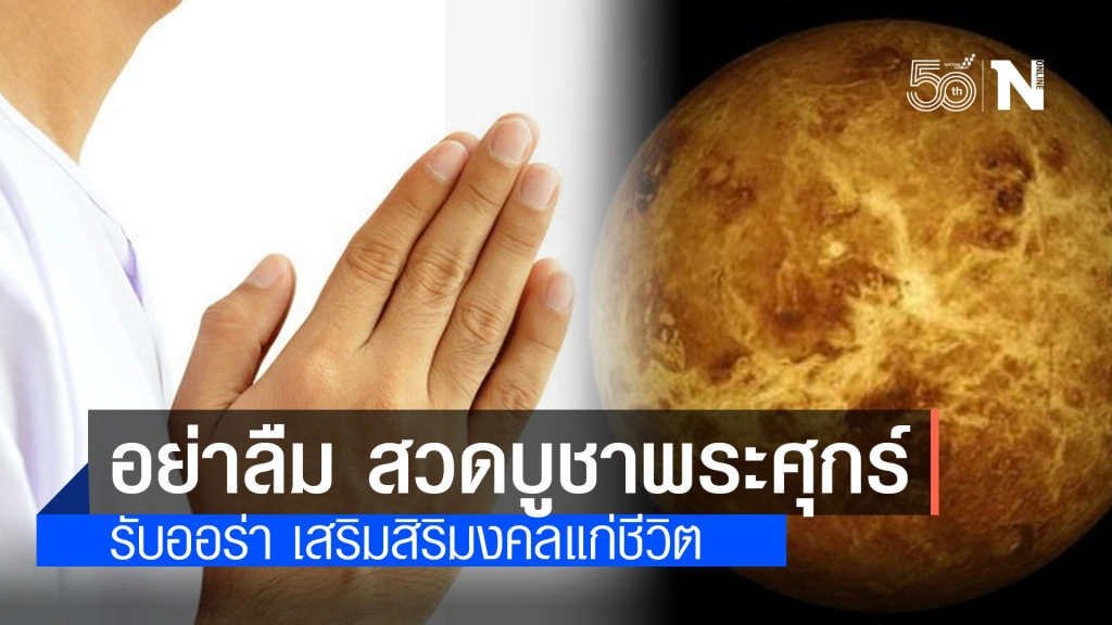 สายมูไม่ควรพลาด!! เปิดบทสวดพระศุกร์ รับออร่า เสริมสิริมงคล หลังดาวศุกร์ย้ายราศีวันนี้