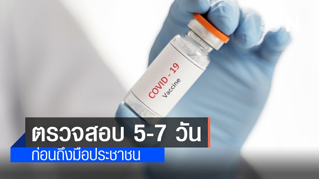 กรมวิทย์ฯใช้เวลา 5-7 วันตรวจสอบวัคซีนก่อนถึงปชช.