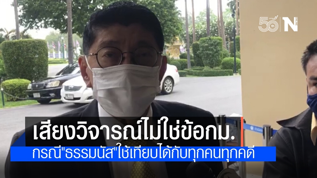 "วิษณุ" ยันคำวินิจฉัยศาลรธน.กรณี "ธรรมนัส"ไม่ขัดกับความเห็นกฤษฎีกา ชี้ใช้ได้กับทุกคนทุกคดี