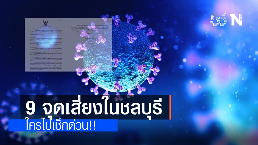 ใครไป รีบเช็กเลย!! ชลบุรี เปิดชื่อ 9 สถานที่เสี่ยงในจังหวัด ใครไป รีบเช็กเลย!! ชลบุรี เปิดชื่อ 9 สถานที่เสี่ยงในจังหวัด