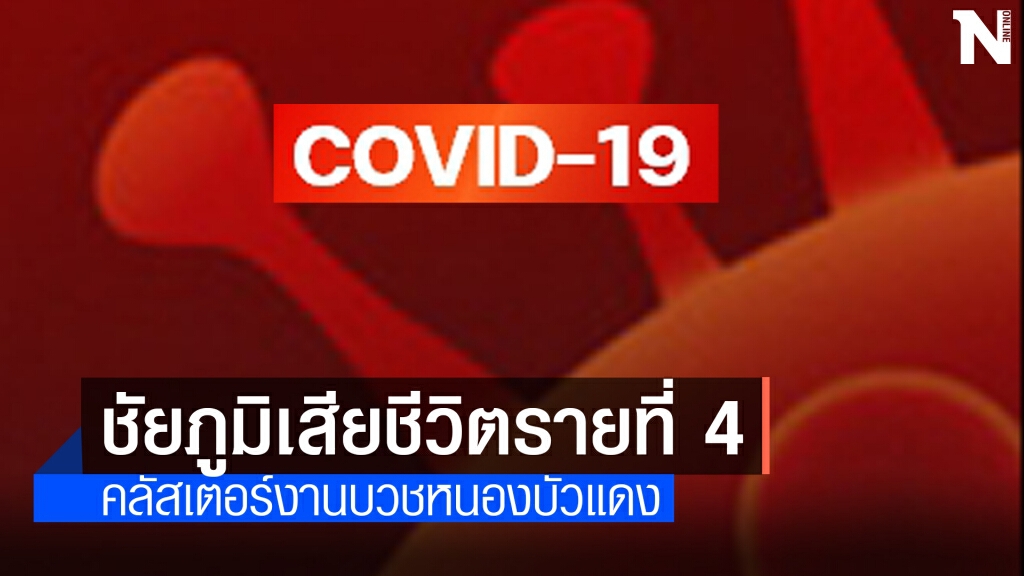 "ชัยภูมิ" เสียชีวิตรายที่ 4 ชายอายุ 77 ปี