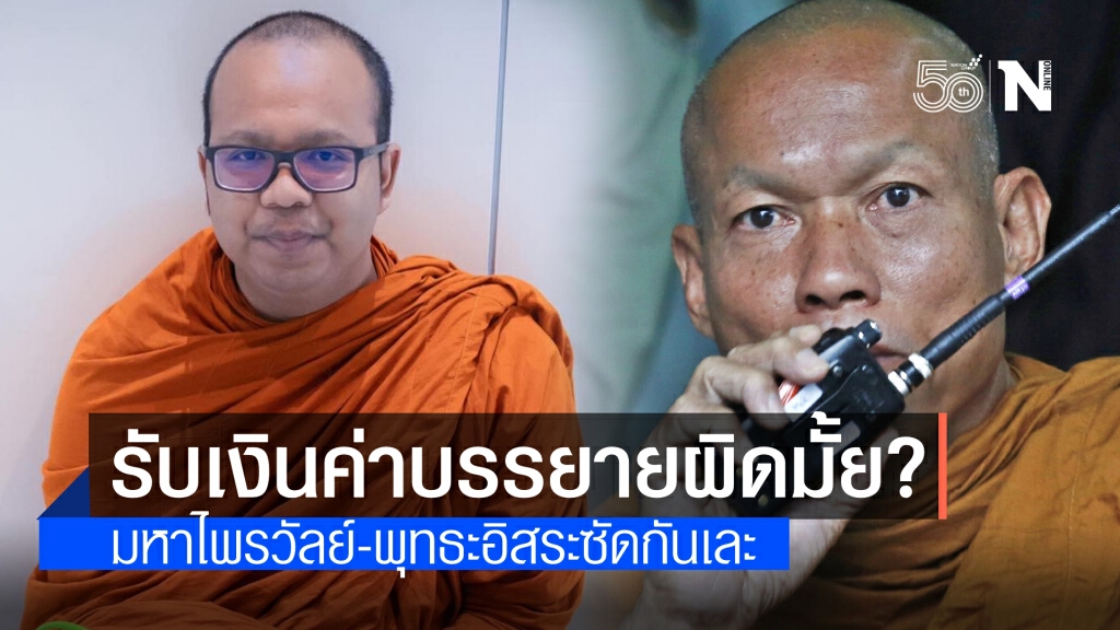 "พุทธะอิสระ" เปิดศึก "พระมหาไพรวัลย์" ปมรับเงินบรรยายผิดมั้ย