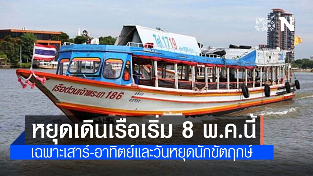 เรือด่วนเจ้าพระยา ประกาศ หยุดเดินเรือในวันเสาร์-อาทิตย์และวันหยุดนักขัตฤกษ์ เรือด่วนเจ้าพระยา ประกาศ หยุดเดินเรือในวันเสาร์-อาทิตย์และวันหยุดนักขัตฤกษ์