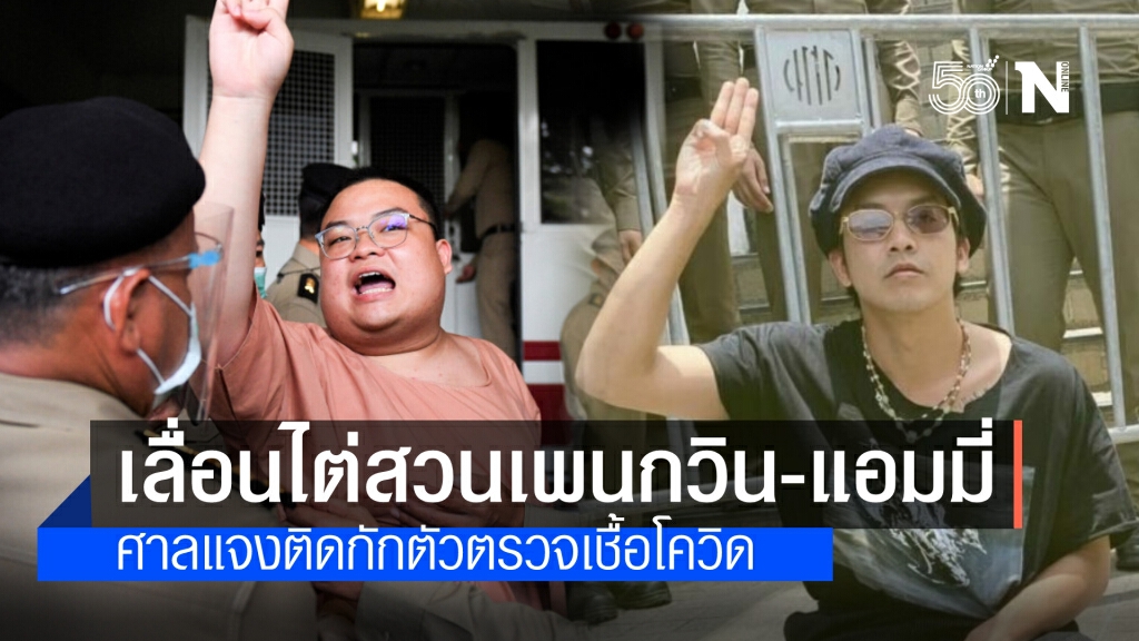 ศาลอาญา แจ้งเลื่อนไต่สวน"เพนกวิน-แอมมี่" เหตุกักตัวยังไม่ครบ 14 วัน เผยวันนี้พิจารณาแค่"รุ้ง"