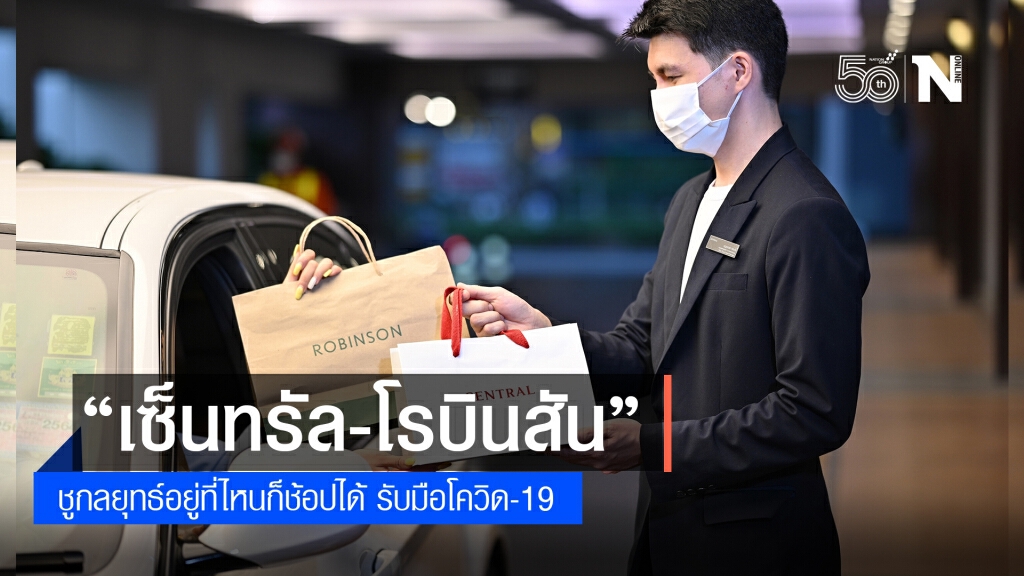 "เซ็นทรัล-โรบินสัน"ชูกลยุทธ์ใหม่ รับมือโควิด-19