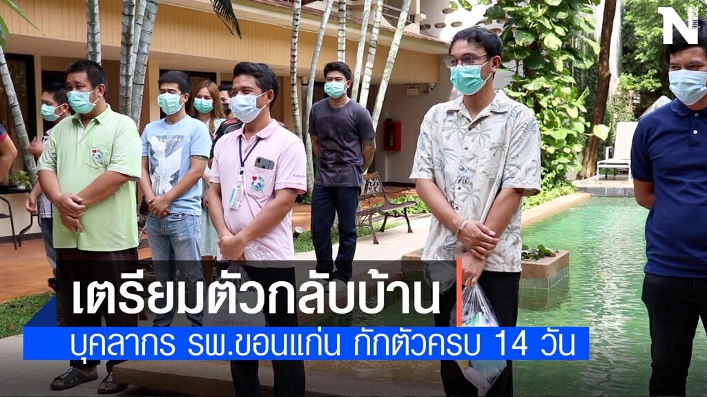 บุคลากรทางการแพทย์เตรียมออกจากพื้นที่กักตัว บุคลากรทางการแพทย์เตรียมออกจากพื้นที่กักตัว