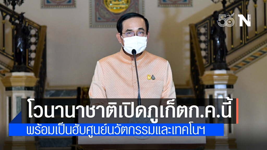 นายกฯ โวนานาชาติ เปิดภูเก็ตรับนักท่องเที่ยวก.ค.นี้ พร้อมเป็นฮับศูนย์นวัตกรรมและเทคโนฯในภูมิภาค