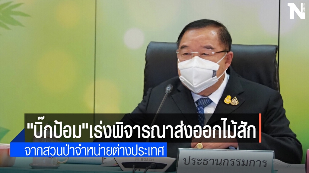 "บิ๊กป้อม" ถก "คปช." เร่งพิจารณาประเด็นการส่งออกไม้สัก