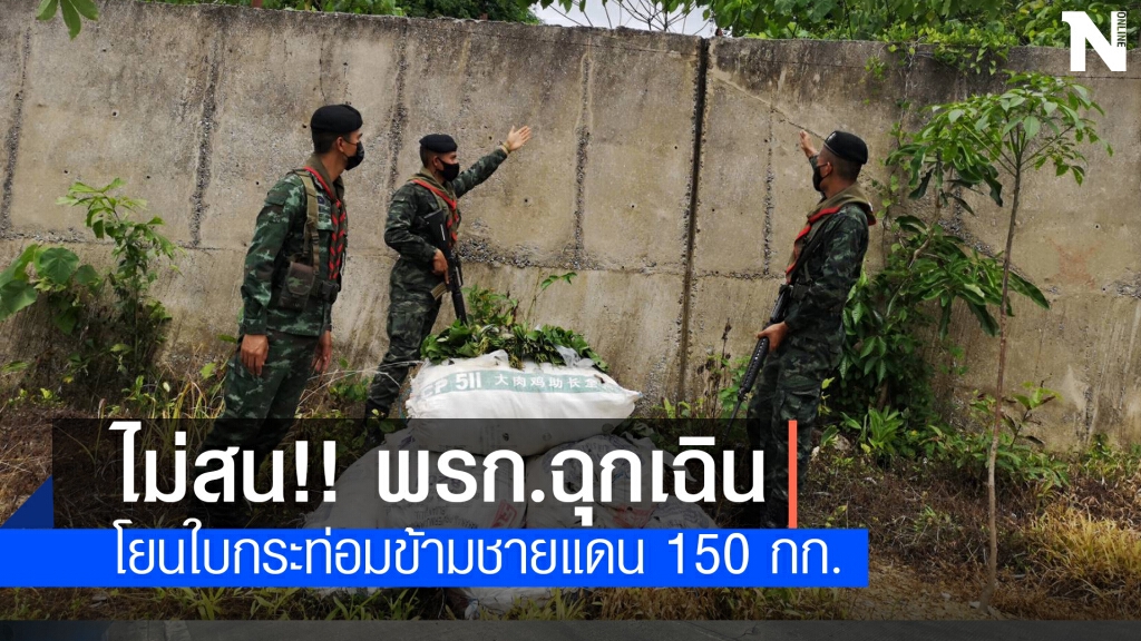 พบใบกระท่อมโยนข้ามชายแดน 150 กก.ผู้ต้องหาโดดหนี พบใบกระท่อมโยนข้ามชายแดน 150 กก.ผู้ต้องหาโดดหนี