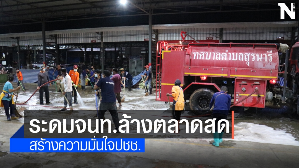 โคราชตั้งการ์ดเข้ม ล้างตลาดสด สร้างความมั่นใจปชช. โคราชตั้งการ์ดเข้ม ล้างตลาดสด สร้างความมั่นใจปชช.