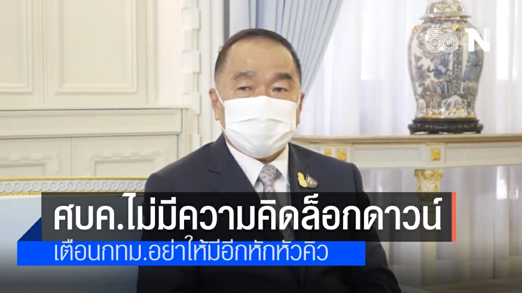 เลขาสมช.ยันไม่มีความคิดล็อกดาวน์-เคอร์ฟิว ชี้ ถ้ากทม.มีหักหัวคิว ฝ่ายความมั่นคงพร้อมลงมาจัดการ