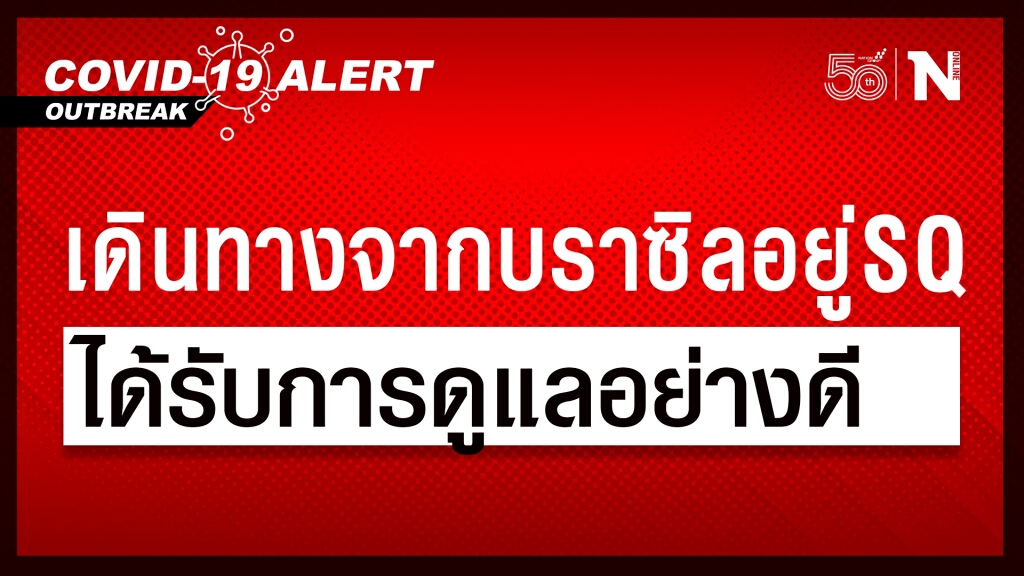 ศบค.ยันผู้ติดเชื้อเดินทางจากบราซิลอยู่ใน State quarantine