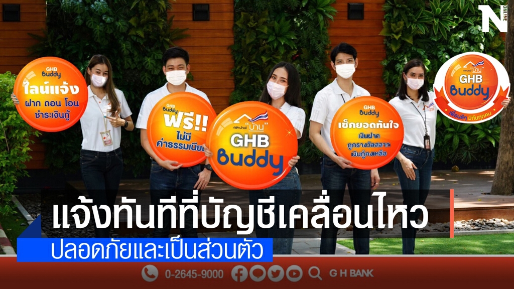 ธอส. เปิดบริการใหม่ GHB Buddy ผ่านไลน์ แจ้งทุกความเคลื่อนไหว