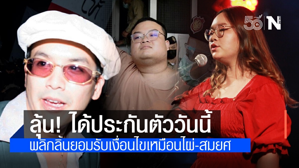 "รุ้ง-เพนกวิน-แอมมี่" ลุ้นประกัน ศาลนัดไต่สวนวันนี้