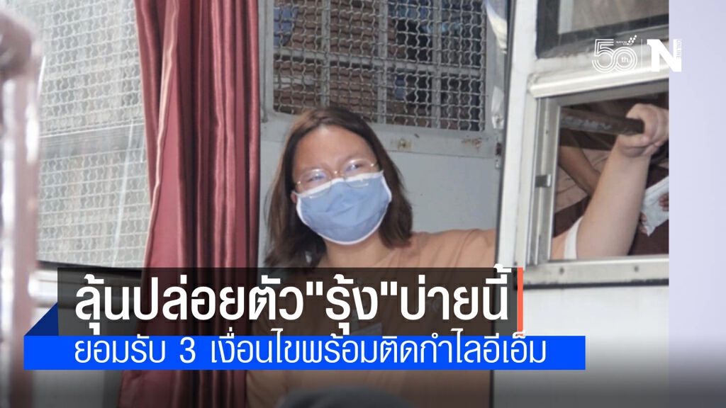 ศาลนัดฟังคำสั่งประกัน "รุ้ง" บ่ายนี้ หลังยอมรับ 3 เงื่อนไข และติดกำไล EM