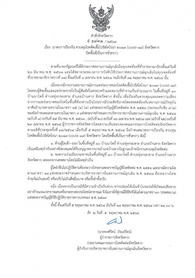 ล็อกดาวน์"อ.บ้านตาก"