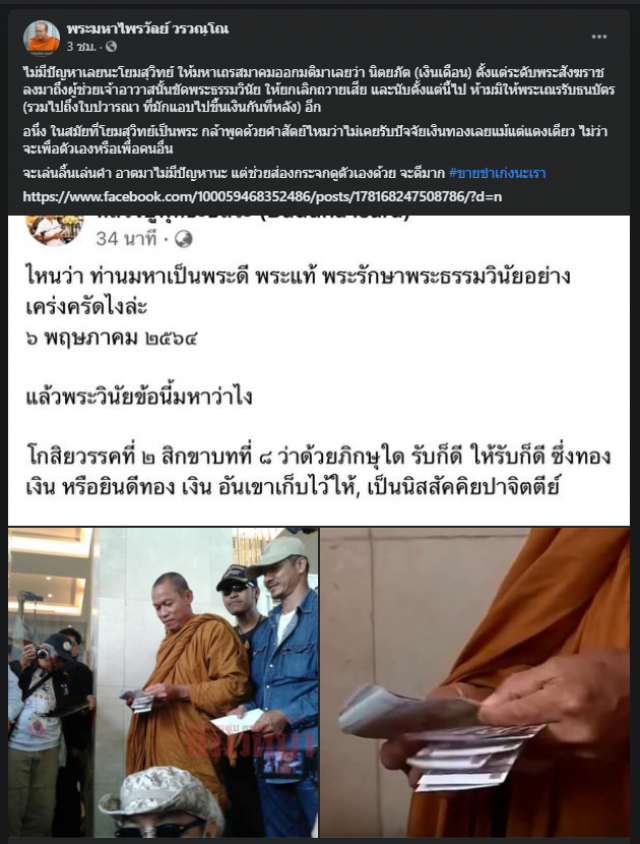 "พุทธะอิสระ" เปิดศึก "พระมหาไพรวัลย์" ปมรับเงินบรรยายผิดมั้ย