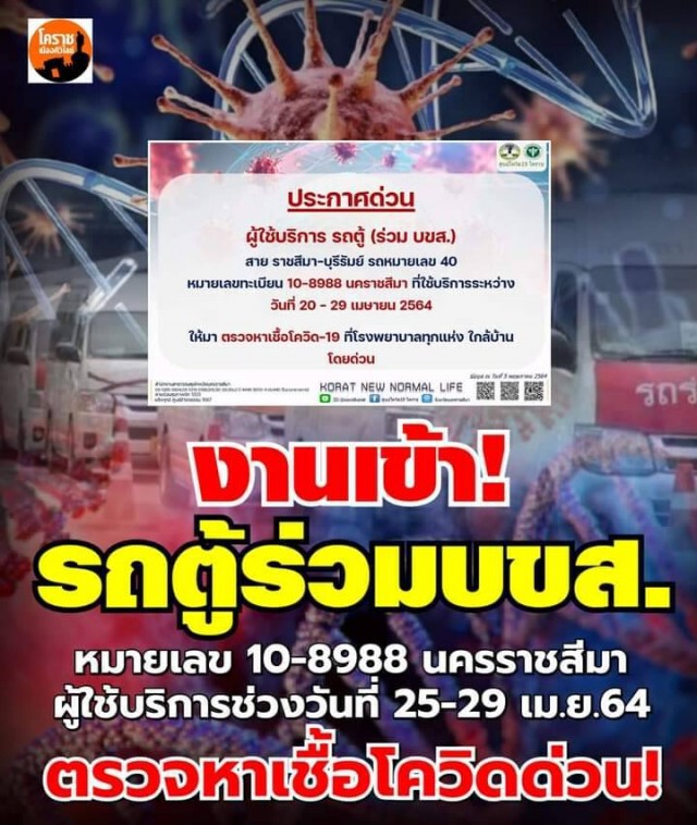 งานเข้า ผู้โดยสารรถตู้สายโคราช-บุรีรัมย์ ตรวจหาเชื้อด่วน คนขับติดโควิด