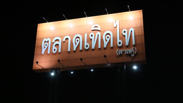 โคราชตั้งการ์ดเข้ม ล้างตลาดสด สร้างความมั่นใจปชช.