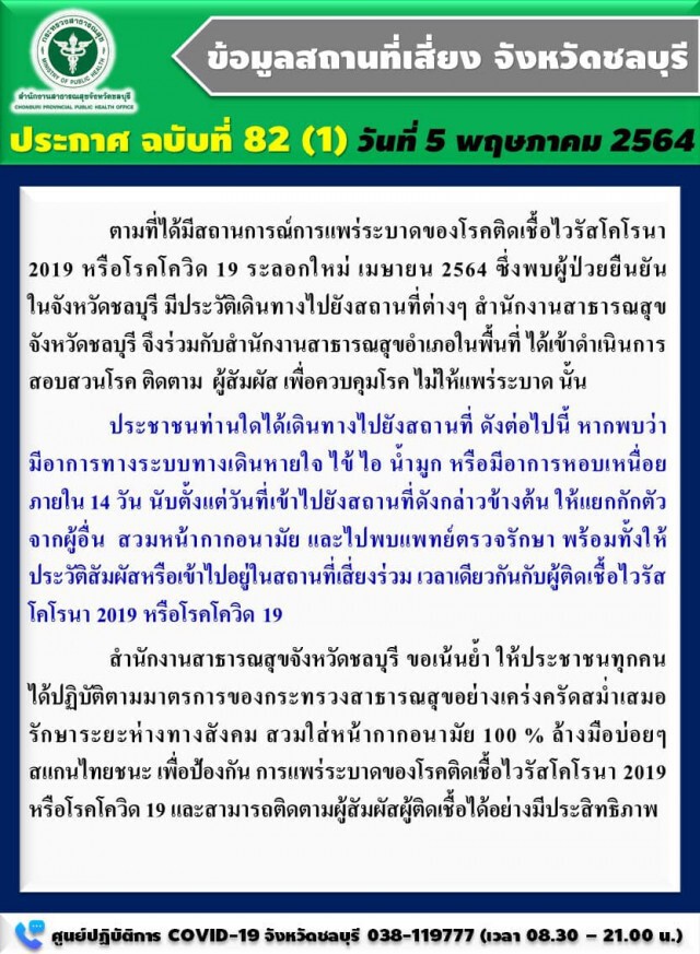ใครไป รีบเช็กเลย!! ชลบุรี เปิดชื่อ 9 สถานที่เสี่ยงในจังหวัด