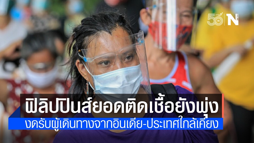 ฟิลิปปินส์ป่วยโควิด-19 ทะลุ 1.08 ล้าน งดรับนักเดินทางจากหลายประเทศ