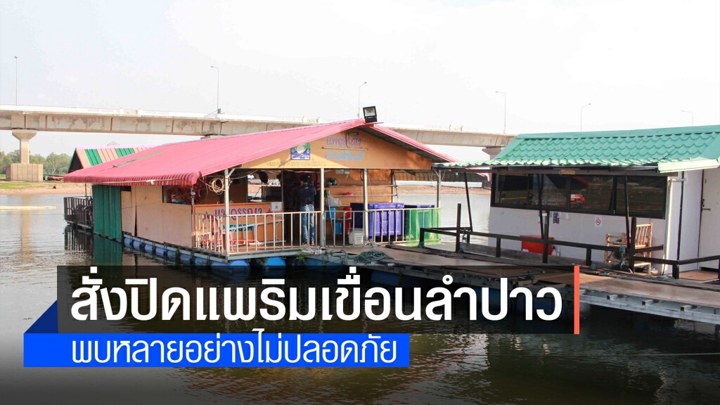 สั่งปิดแพริมเขื่อนลำปาว ไม่ปลอดภัยต่อพ่วงสายไฟเสี่ยงอันตราย สั่งปิดแพริมเขื่อนลำปาว ไม่ปลอดภัยต่อพ่วงสายไฟเสี่ยงอันตราย