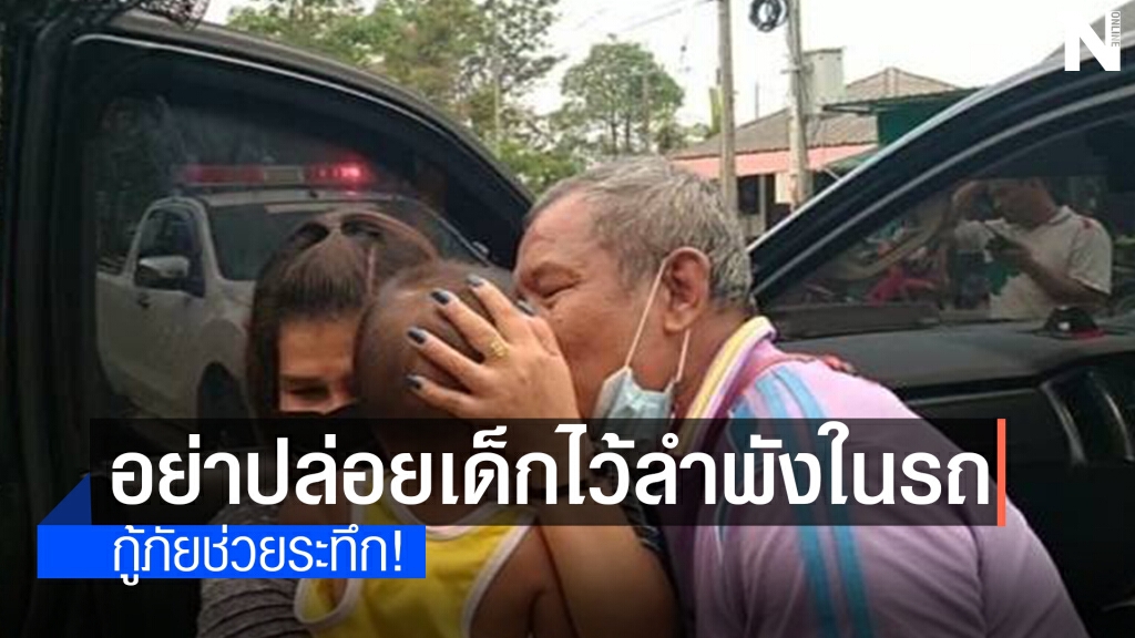 เด็กวัยขวบเศษติดภายในรถยนต์กระบะนานกว่า 1ชั่วโมง