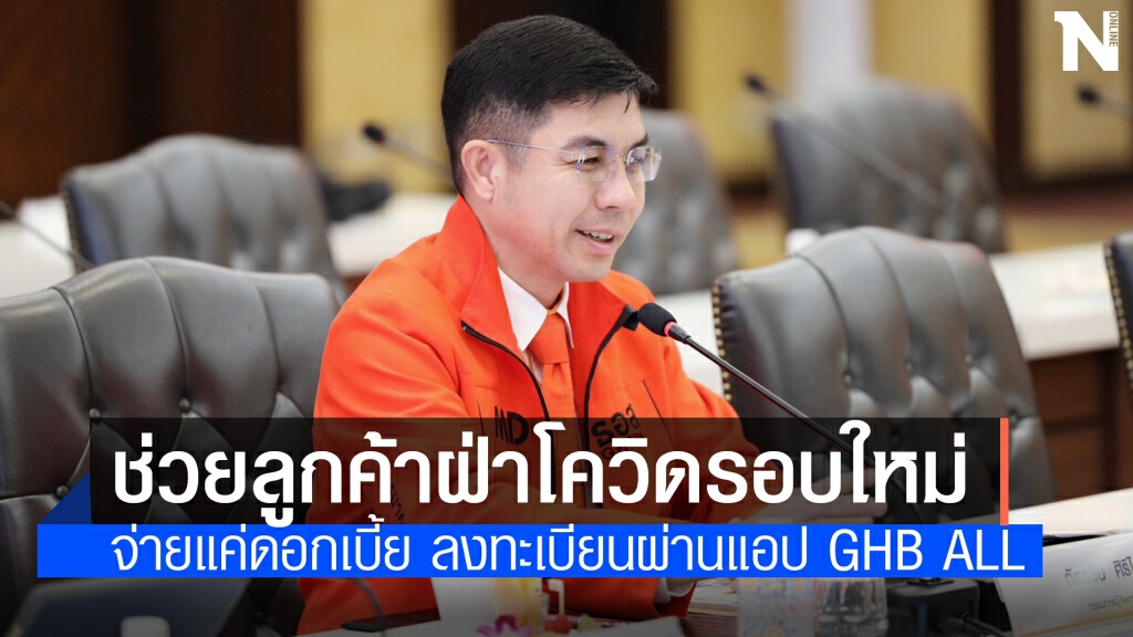 ธอส. งัด 2 มาตรการช่วยลูกหนี้ 'พักชำระเงินต้น-ลดดอก'