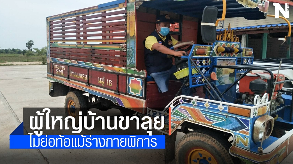 ผู้ใหญ่บ้านขาพิการสู้ชีวิต ขับอีแต๋นลุยงาน แจ้งข่าวชาวบ้านป้องกันโควิด ผู้ใหญ่บ้านขาพิการสู้ชีวิต ขับอีแต๋นลุยงาน แจ้งข่าวชาวบ้านป้องกันโควิด