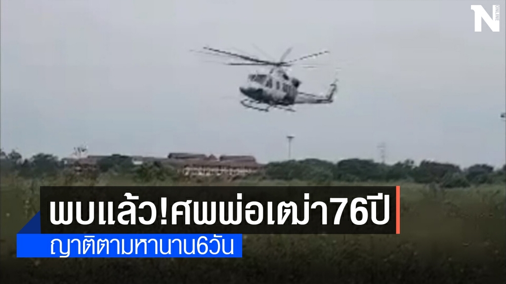 ฮ.บินค้นหาพ่อเฒ่า76ปี สุดท้ายพบศพในพงหญ้า ฮ.บินค้นหาพ่อเฒ่า76ปี สุดท้ายพบศพในพงหญ้า