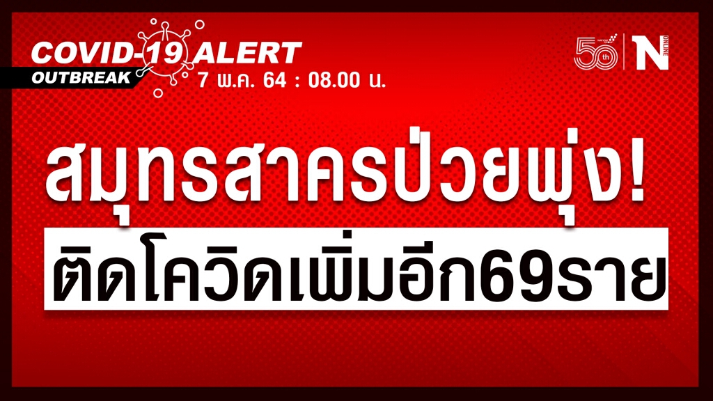 "สมุทรสาคร"พบติดเชื้อเพิ่มอีก 69 ราย "สมุทรสาคร"พบติดเชื้อเพิ่มอีก 69 ราย