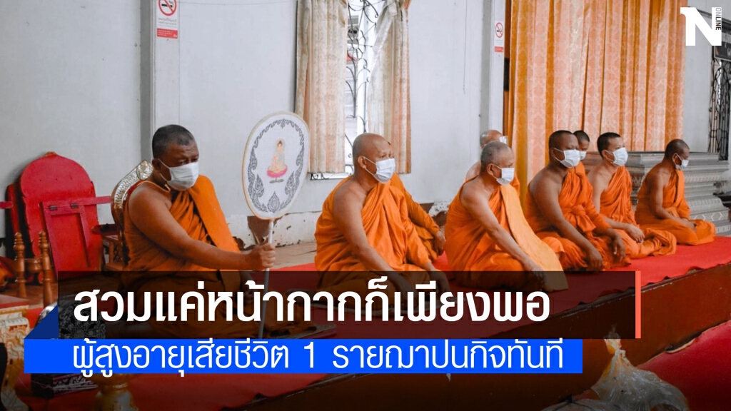 ชายสูงอายุสงขลาเสียชีวิตอีก 1 ราย ฌาปนกิจทันที