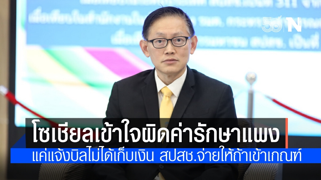 "สปสช."แจงโซเชียลเข้าใจผิดรพ.เก็บค่ารักษาโควิดแพง แค่แจ้งค่ารักษาไม่ได้เก็บเงินจริง