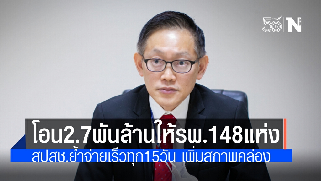 สปสช.โอนค่ารักษา-ตรวจคัดกรองโควิดเดือนเม.ย.2,700ล้านบาทให้รพ.148 แห่ง