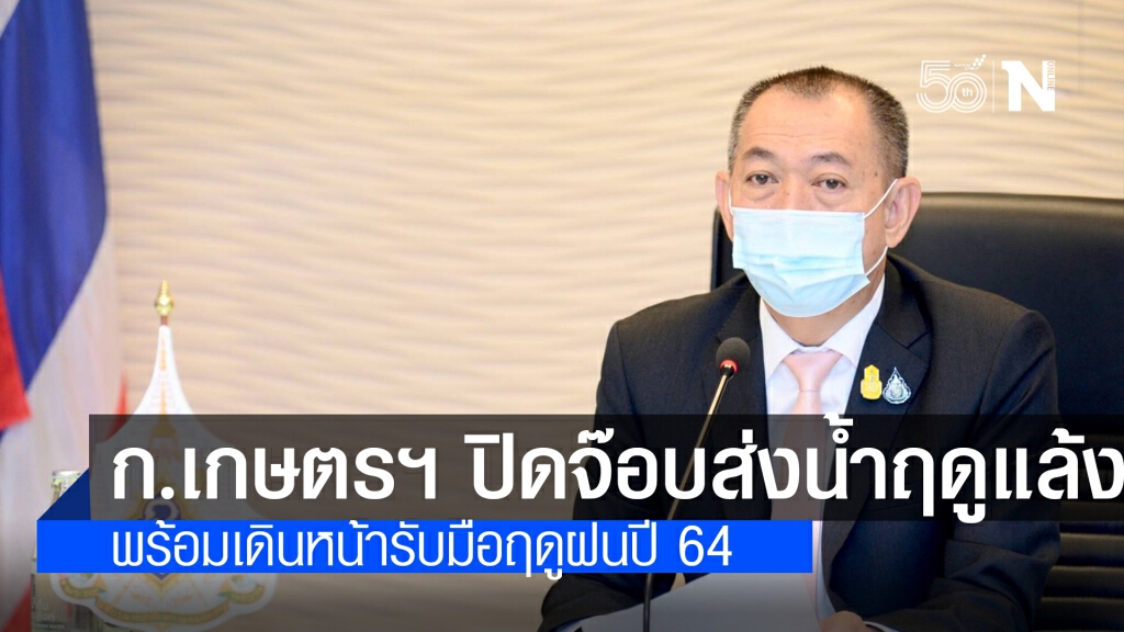 กระทรวงเกษตรฯ ปิดจ๊อบส่งน้ำฤดูแล้ง พร้อมเดินหน้ารับมือฤดูฝนปี 64