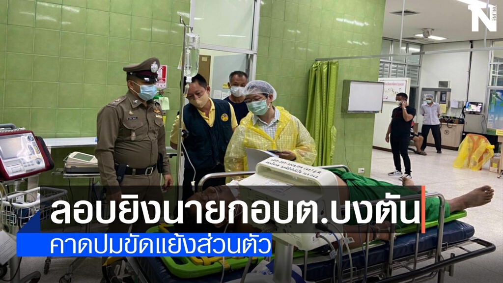 ล่ามือปืนลอบยิงนายกอบต.บงตัน