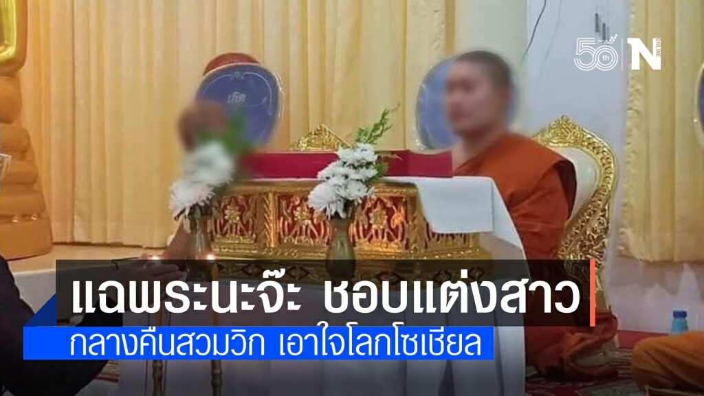 "พระนะจ๊ะ" กลางคืนชอบสวมวิก อัดคลิปแต่งสาว "พระนะจ๊ะ" กลางคืนชอบสวมวิก อัดคลิปแต่งสาว