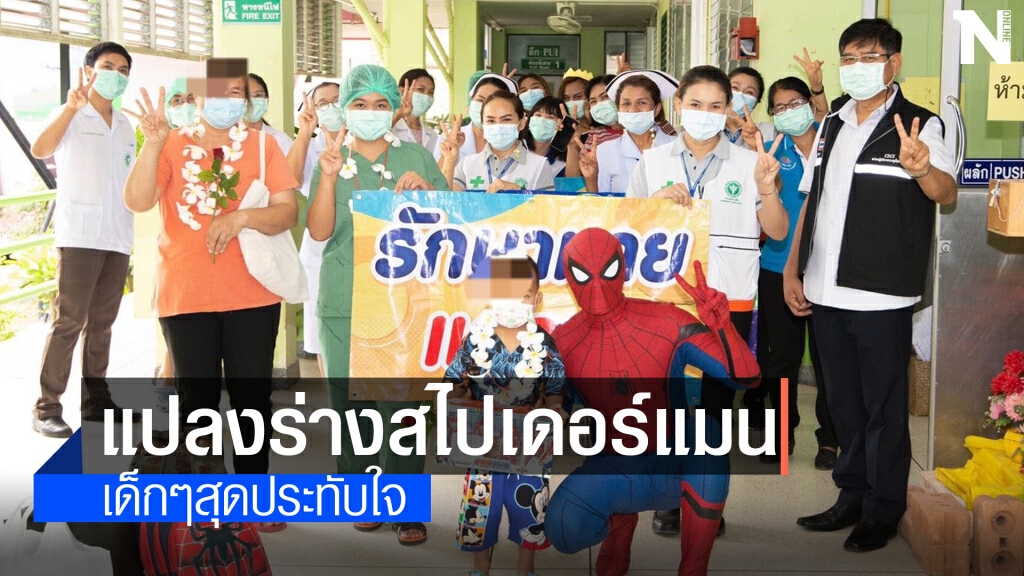 สุดประทับใจ ใส่ชุดสไปเดอร์แมนส่งน้องรักษาหายกลับบ้าน
