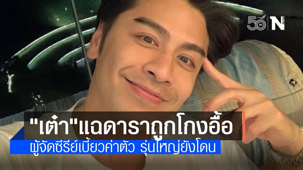 "เต๋า ดรากอนไฟว์" แฉผู้จัดซีรีย์เบี้ยวค่าตัว "เต๋า ดรากอนไฟว์" แฉผู้จัดซีรีย์เบี้ยวค่าตัว