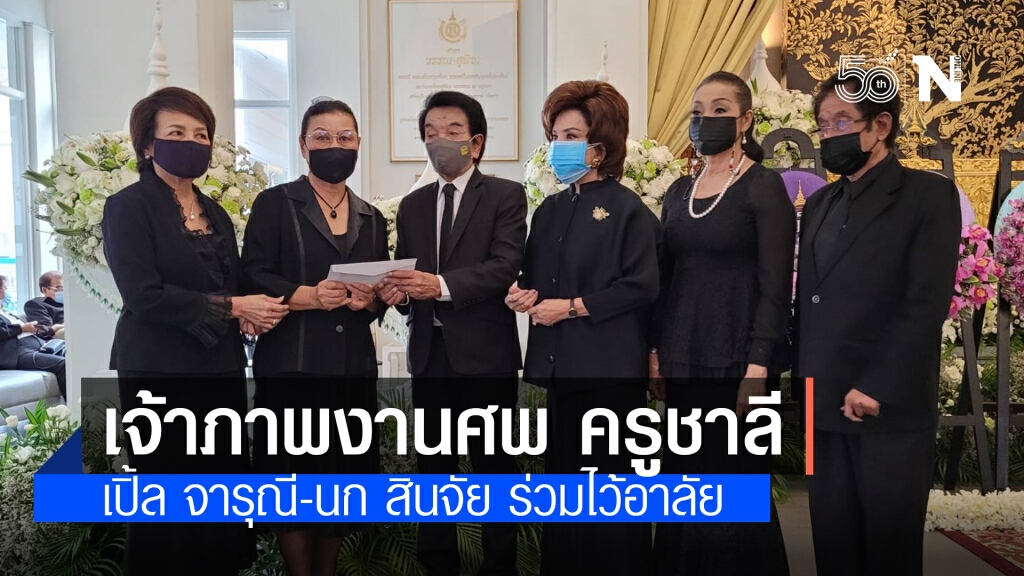 สมาคมนักร้องฯ ร่วมเป็นเจ้าภาพงานศพ "ครูชาลี อินทรวิจิตร" 2ดาราดัง "เปิ้ล จารุณี-นก สินจัย" ร่วมอาลัย