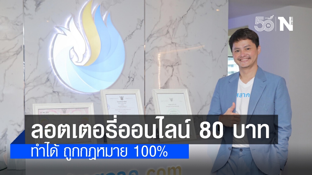 บริษัท ลอตเตอรี่ออนไลน์ จำกัด "เจาะลึกทุกประเด็น ลอตเตอรี่ออนไลน์ 80 บาท ทำได้ ถูกกฎหมาย 100%"